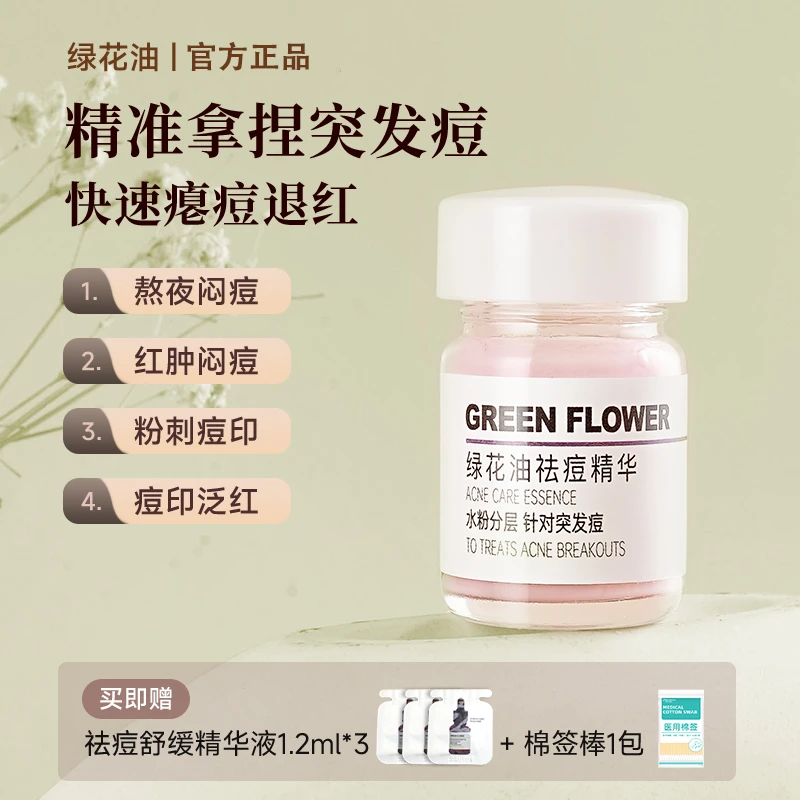 绿花油祛痘精华祛痘痘粉刺舒缓红肿减退痘印泛红淡化红印减反复