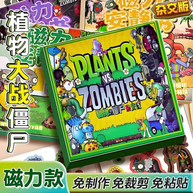 18*18植物vs僵尸磁力安静书男孩手工玩具DIY磁吸免制作贴纸益智