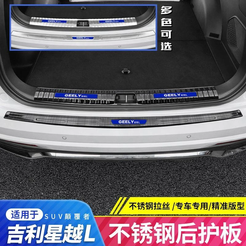 吉利星越L后备箱防护板后杠护板踏板改装防刮后护板装饰亮条贴片