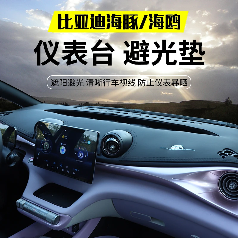 比亚迪海豚避光垫中控台防反光海鸥仪表台隔热遮光车内饰用品
