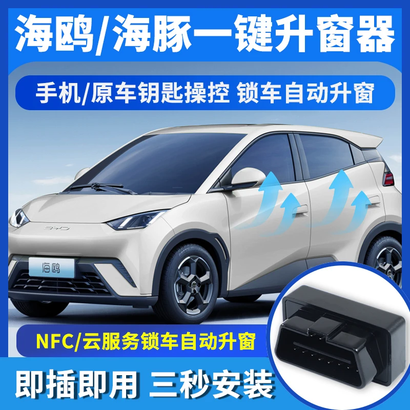 比亚迪海豚/海鸥一键升窗器元UP秦plus玻璃OBD自动关窗锁车即用品