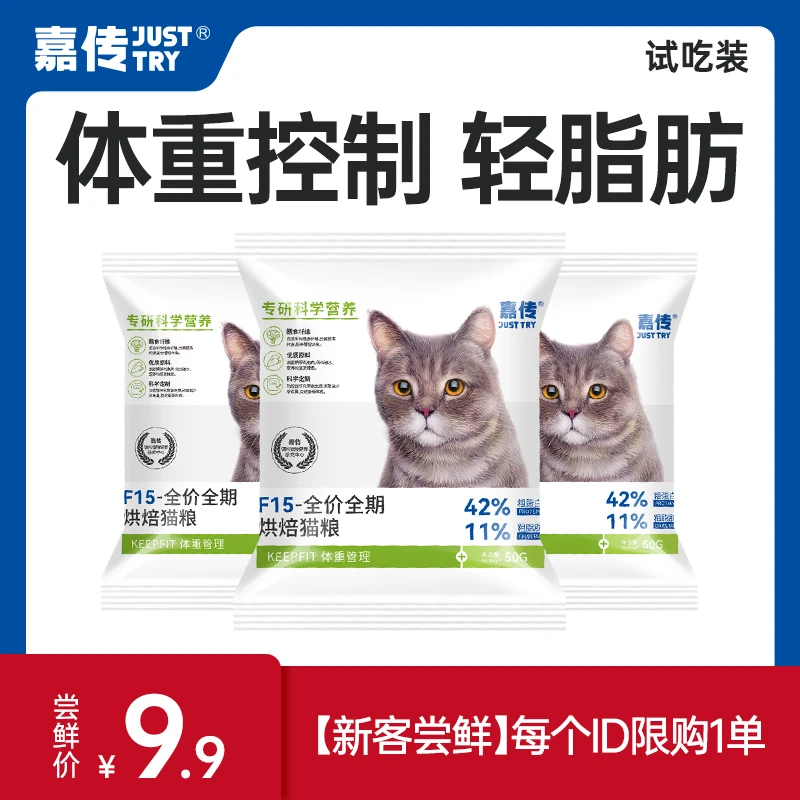 【新客尝鲜】嘉传F15肥猫胖猫体重控制烘焙全价成猫猫主粮