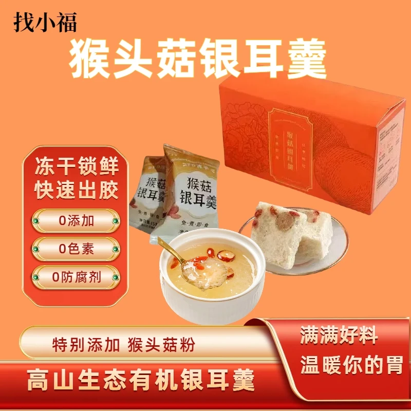 翠屏湖古田猴头菇冻干银耳羹冲泡即食速食代餐免洗免泡营养