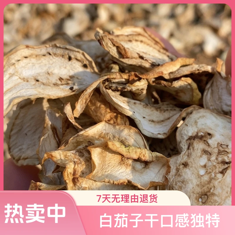 农家自晒白茄子干1斤起包邮