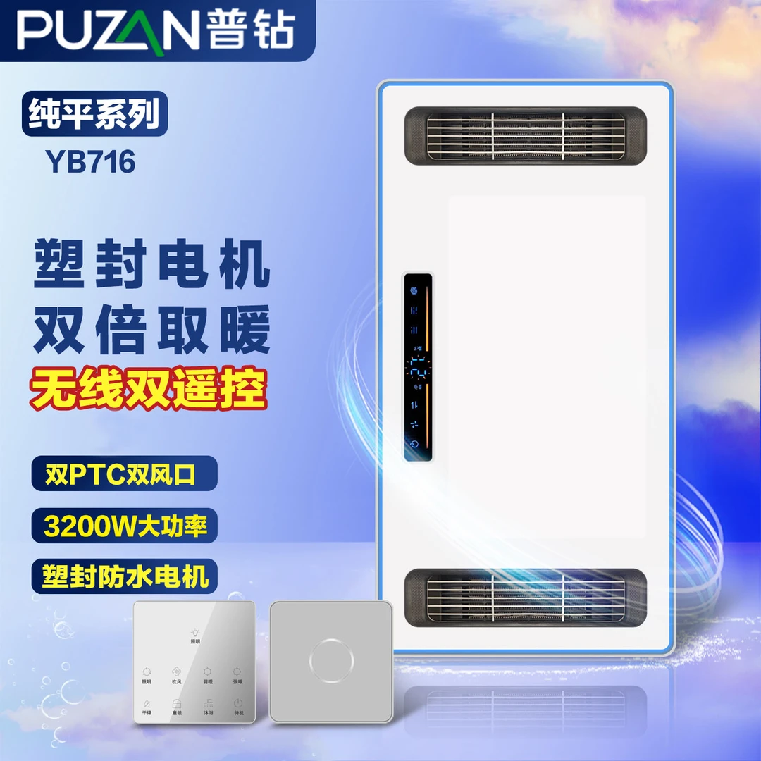 普钻YB716三电机风暖浴霸双遥控3200瓦双暖风口速暖排气扇照明灯
