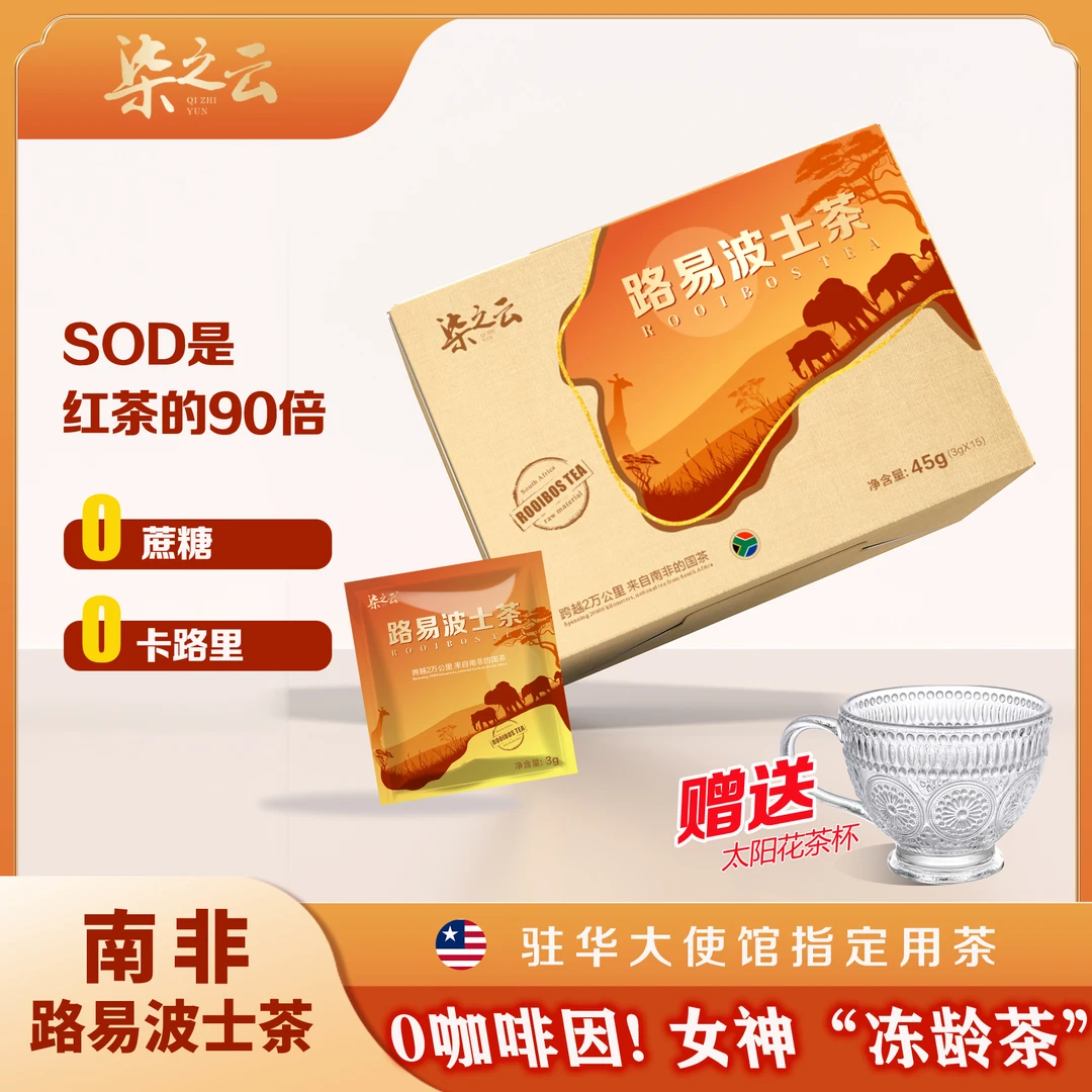 【柒之云】南非路易波士茶 0咖啡因0糖 大使馆指定用冲泡茶