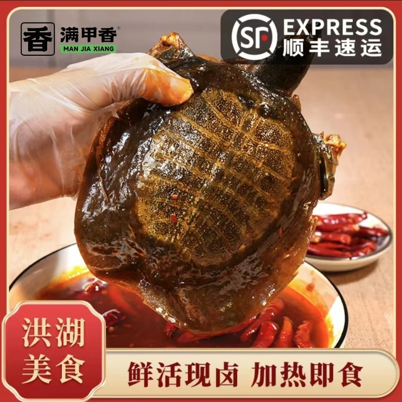 满甲香五香/香辣 卤甲鱼 9两/只 肉质爽弹 加热即食 洪湖特产美食