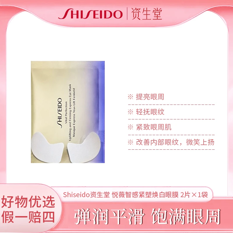 Shiseido资生堂 悦薇智感紧塑焕白眼膜 2片×1袋