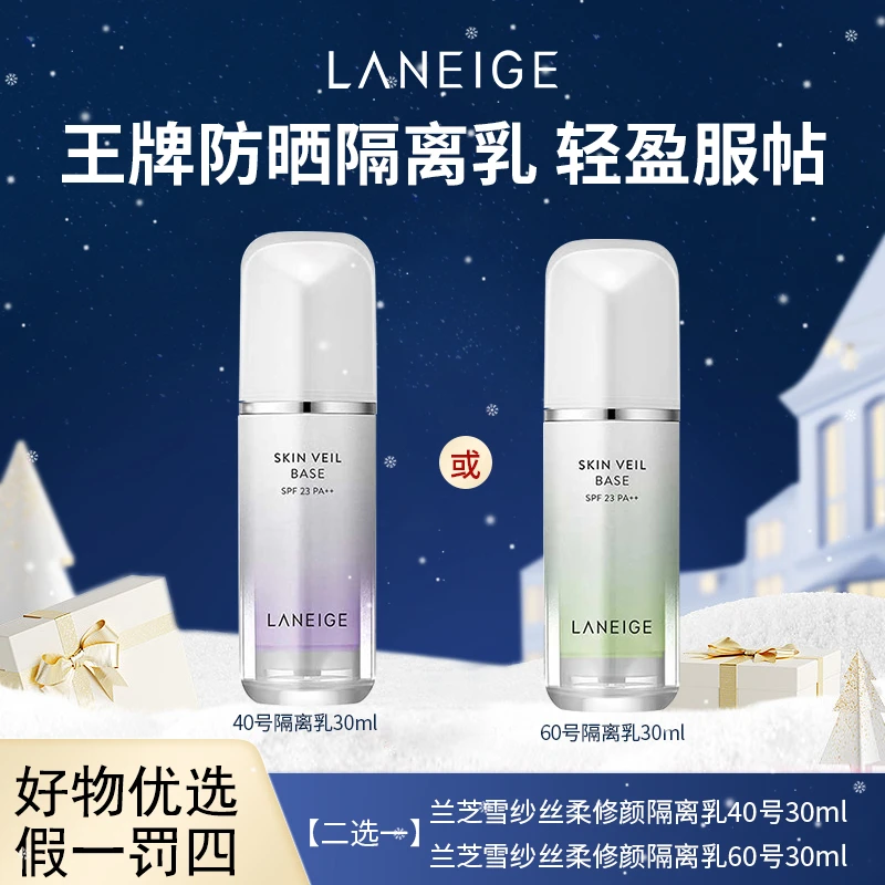 Laneige兰芝雪纱丝柔防晒隔离乳40#60#30ml（二选一）