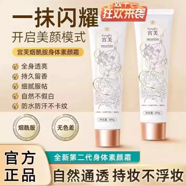 宫芙烟酰胺身体素颜霜烟酰胺润肤保湿身体乳自然不假防水持久留香