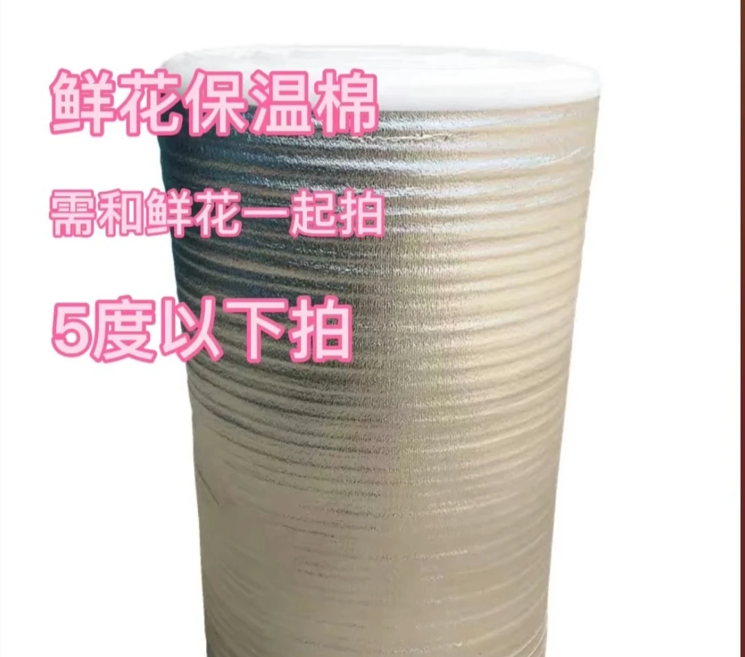 【保温棉防冻鲜花】不拍保温棉冻损不售后东北买花零下温度地区拍