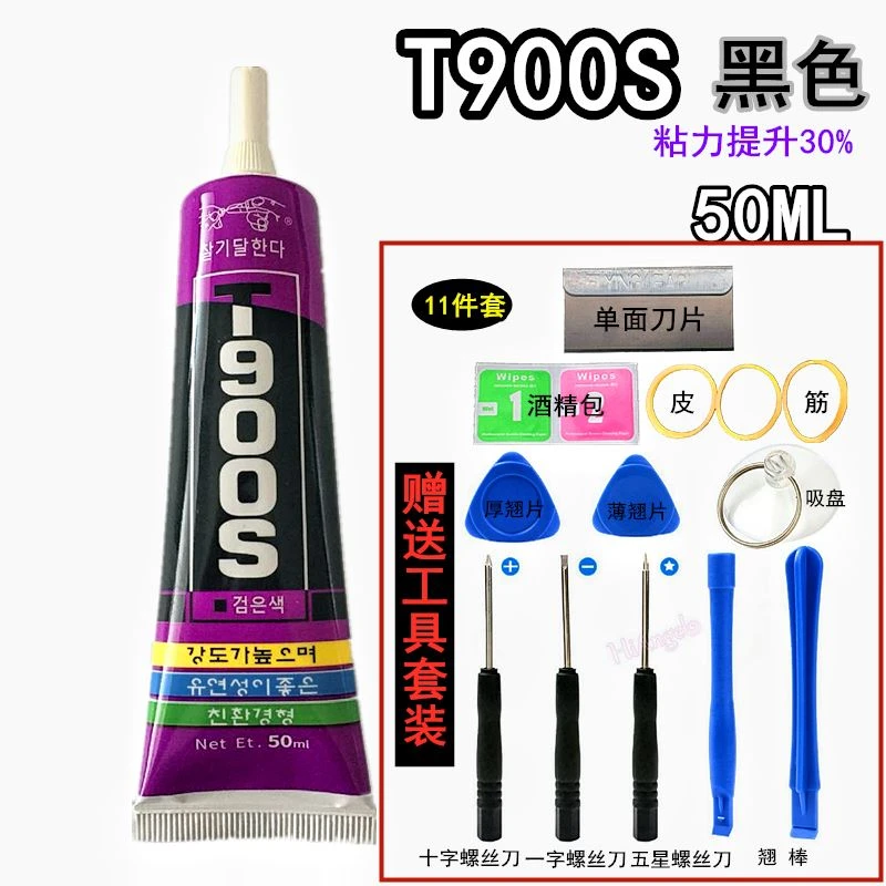 韩国T900S黑色胶水手机屏幕后盖边框维修专用补缝密封胶后盖后壳
