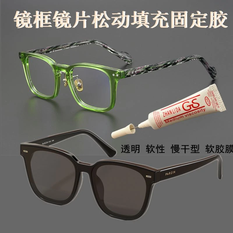 镜片松动胶水防震动透明胶粘太阳眼睛片墨镜片固定专用胶眼镜架脱
