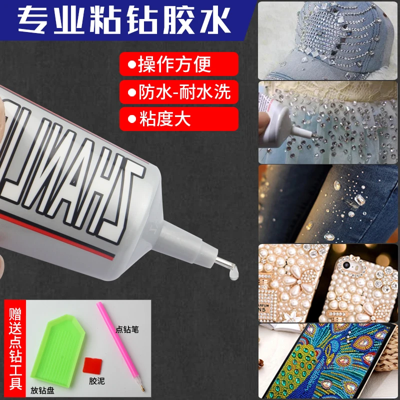 粘钻胶衣服布料鞋子手机壳贴钻胶diy饰品钻石画专用胶水透明防水