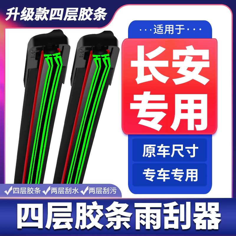 【10】适用长安cs75雨刮器CS55cs35逸动锐程悦翔UNIT四层胶条雨刷片