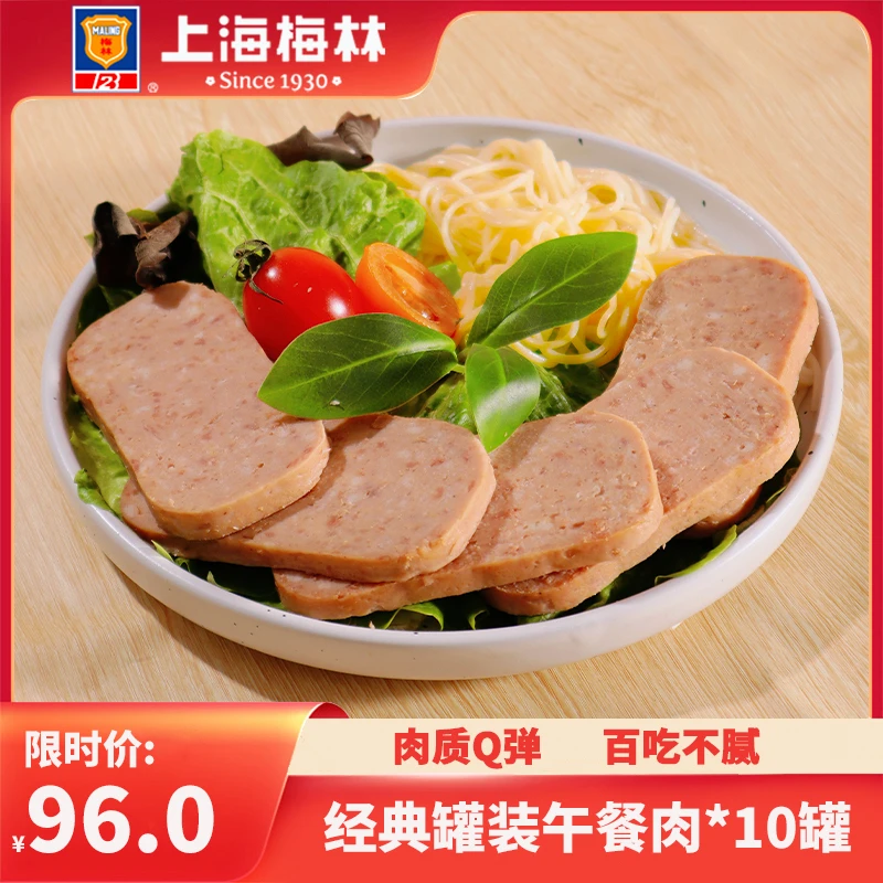 【直播】上海梅林午餐肉罐头198g猪肉即食官方旗舰店直播间肉类熟食