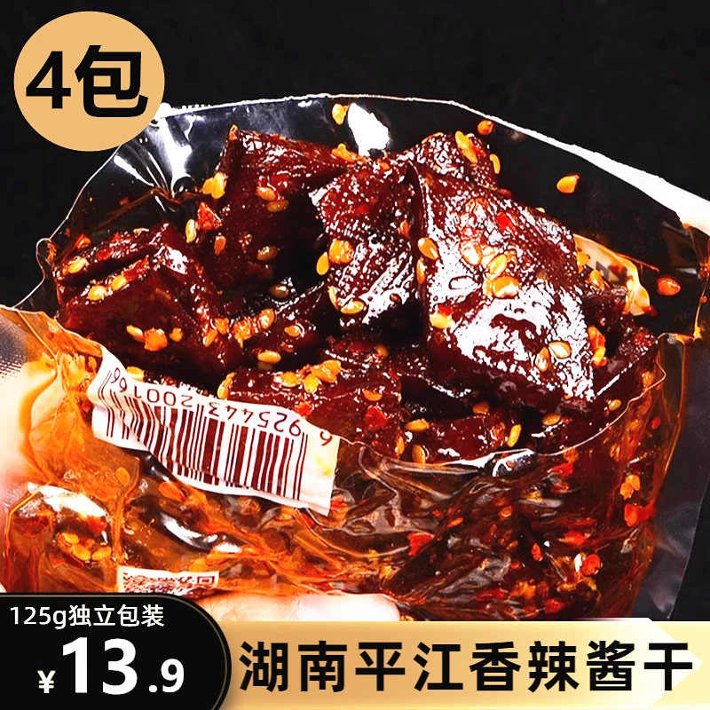 【125g*4大包】湘食季平江酱干香辣味爆辣味湖南传统豆干小吃零食