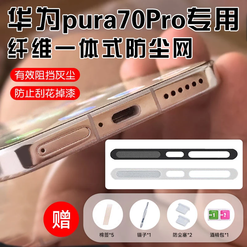 适用华为P70ultra纤维一体防尘网70pro+喇叭防尘扬声器防灰尘贴膜