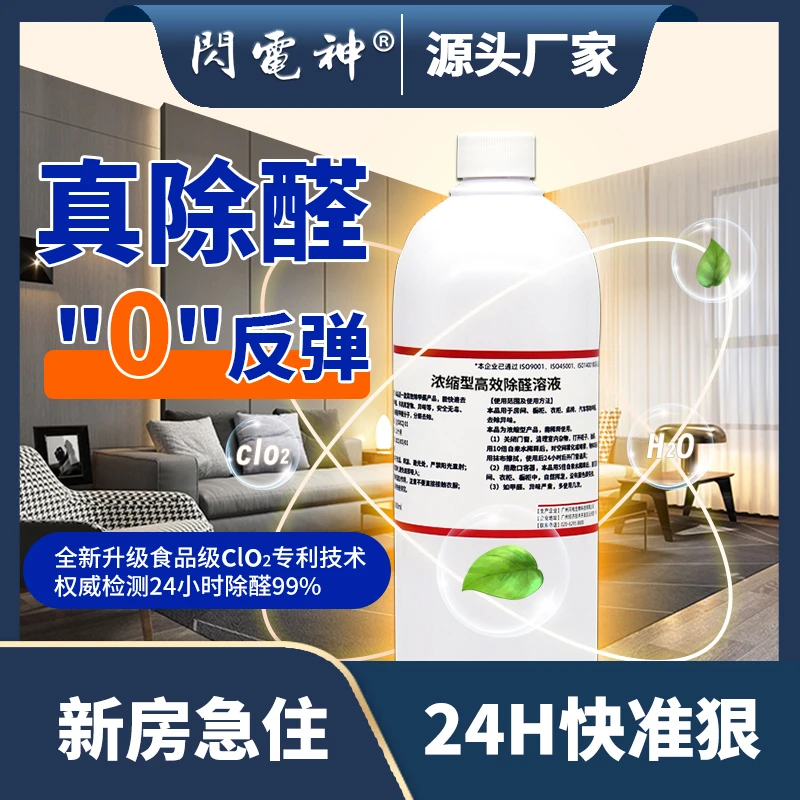 闪电神除甲醛浓缩液大瓶装新房装修除异味家用室内快速除醛消毒液