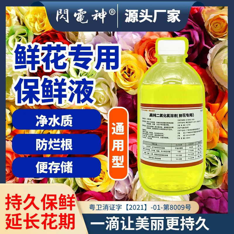闪电神浓缩型鲜花保鲜液家用花期延长除臭净水质二氧化氯消毒液