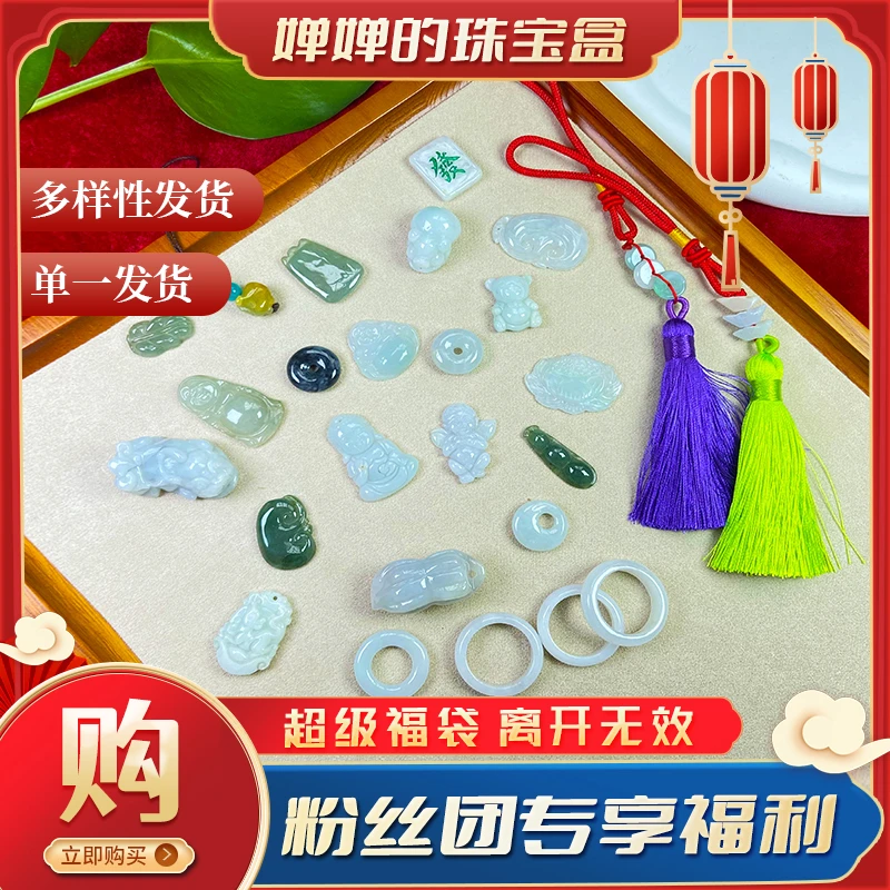【超级福袋】FD09天然A货翡翠花件吊坠手机挂戒指/多样性发货一件