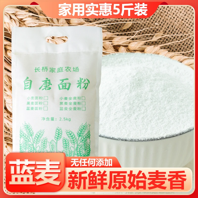 蓝小麦面粉70粉农村现磨无添加包饺子蒸馒头面条农场自磨自家种植