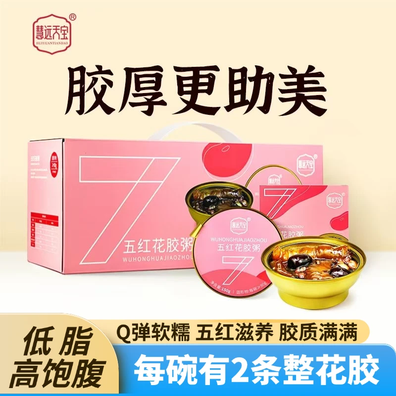 慧远天宝五红花胶羹粥元气滋养胶原蛋白孕妇老少皆宜即食慧远天宝