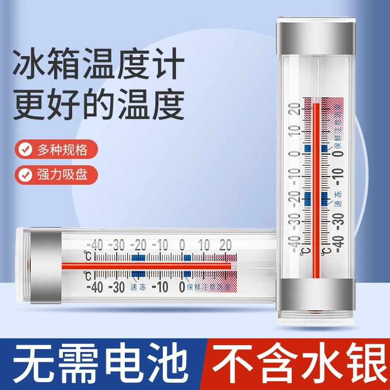 温度计冰箱冷藏冷冻专用温度表冰柜冷库高精度家用数显内置测温计