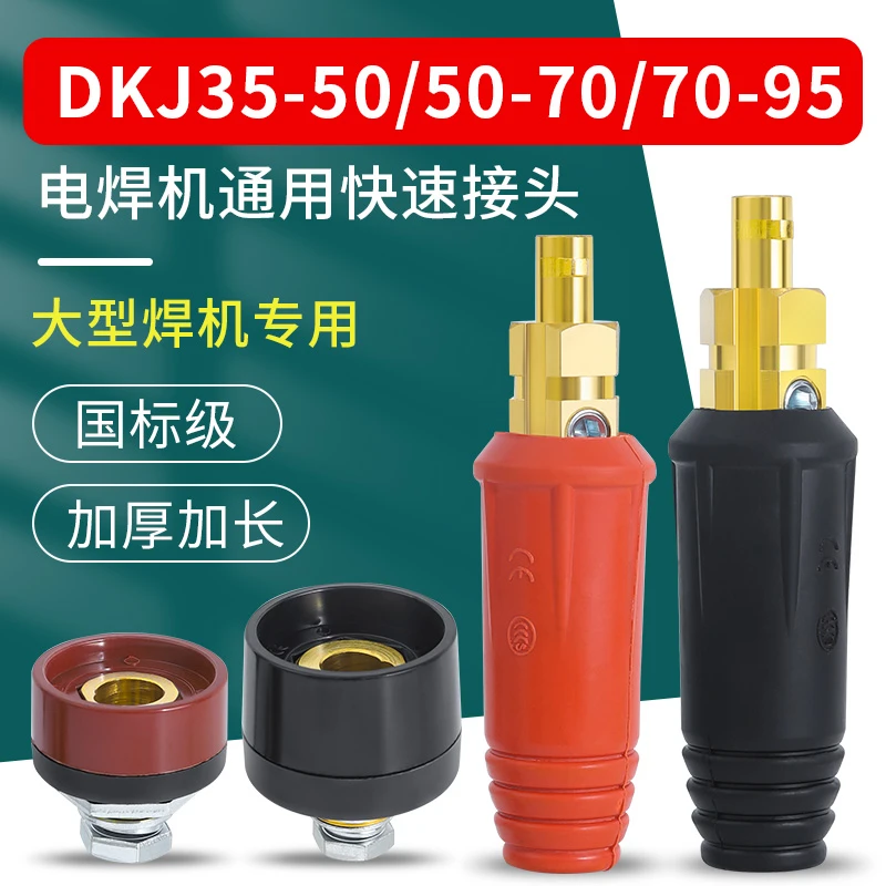 电焊机快速接头欧式焊把线公母接头焊机电缆专用插头插座配件大全