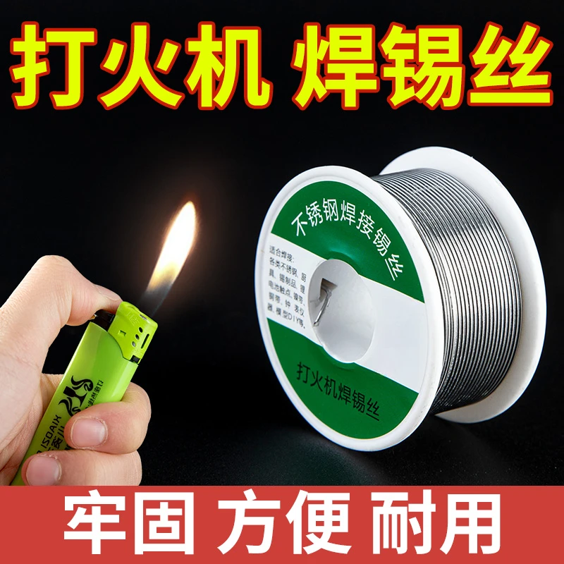 新型不锈钢焊锡丝高纯度家用焊锡打火机焊丝高强度焊接锡丝焊适用