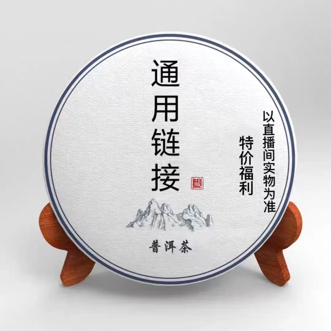 易武古树茶 357g生茶 云南古树普洱茶 通用链接