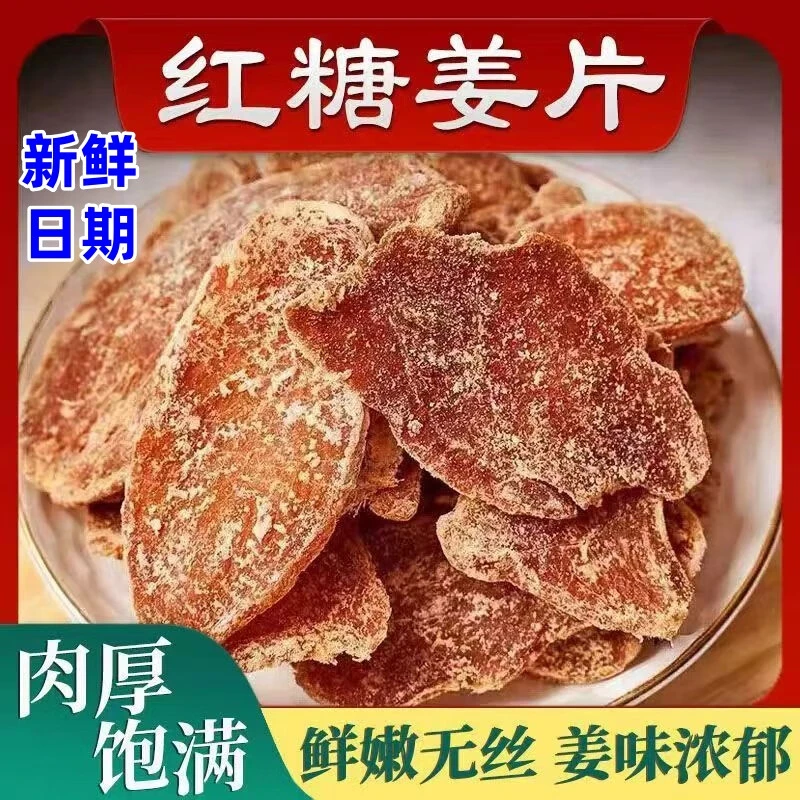 【三大袋仅需39.9】红糖姜片即食泡茶糖片干纯姜片特产零食