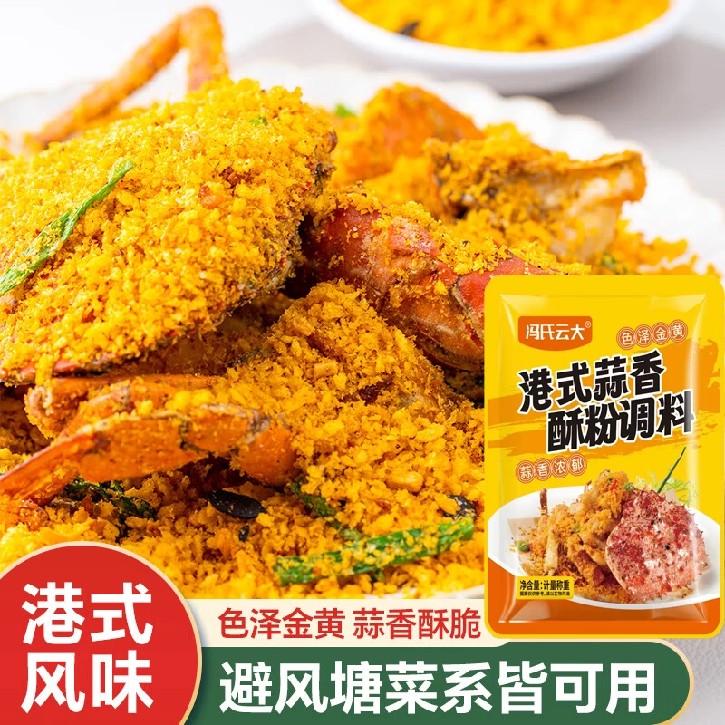 【更多鲜活】避风塘调味料港式蒜香酥粉炒虾炒蟹炒皮皮虾炒鸡翅