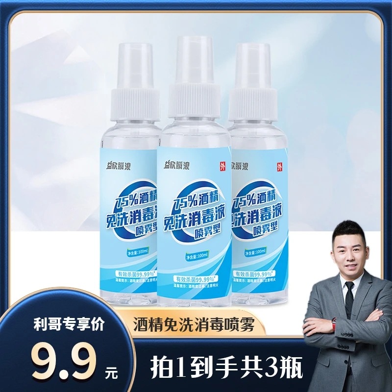 【利哥专享】益欣免洗消毒液酒精喷雾酒精家用100ml*3瓶