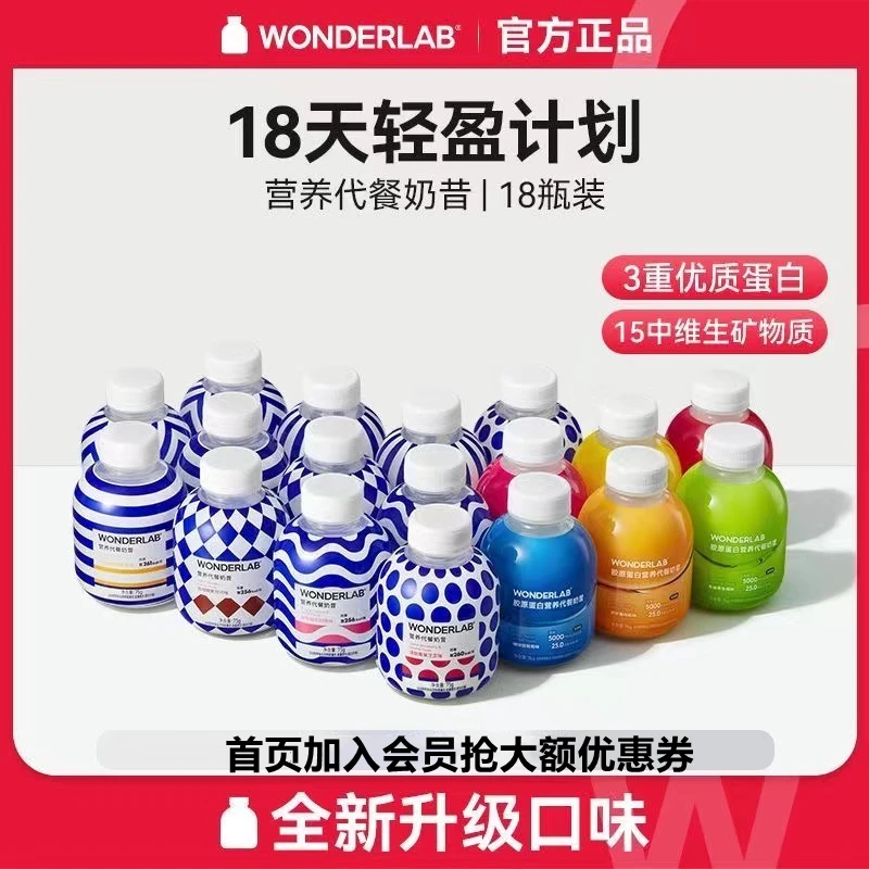 WonderLab代餐奶昔小胖瓶18瓶营养饱腹食品代餐粉冲饮健身高蛋白
