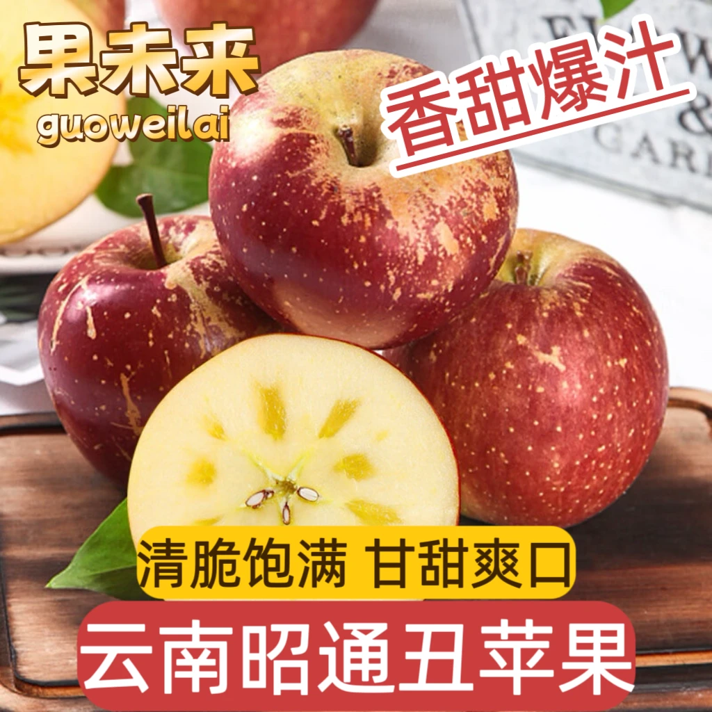 【果未来】云南昭通丑苹果高山冰糖心苹果脆甜多汁皮薄肉厚