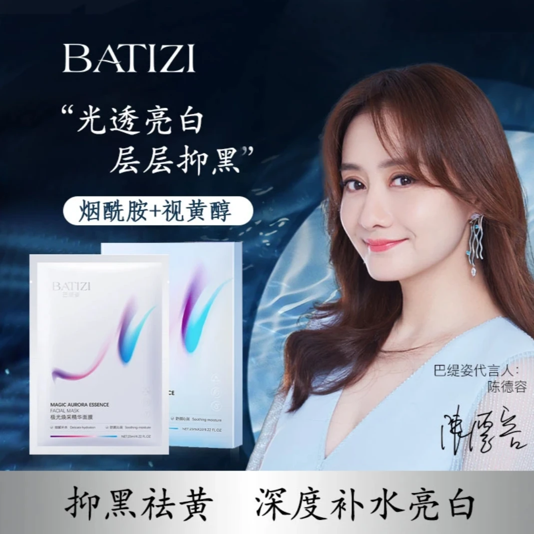 【新疆包邮】BATIZI巴缇姿极光焕采精华面膜补水保湿抗皱老修护提亮