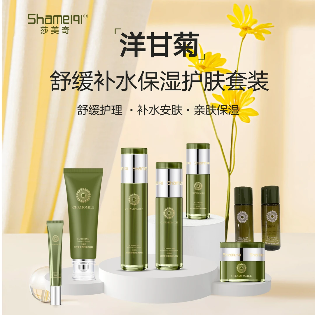 【新疆包邮】莎美奇洋甘菊舒缓补水保湿护肤套盒抗皱紧致修护敏感肌