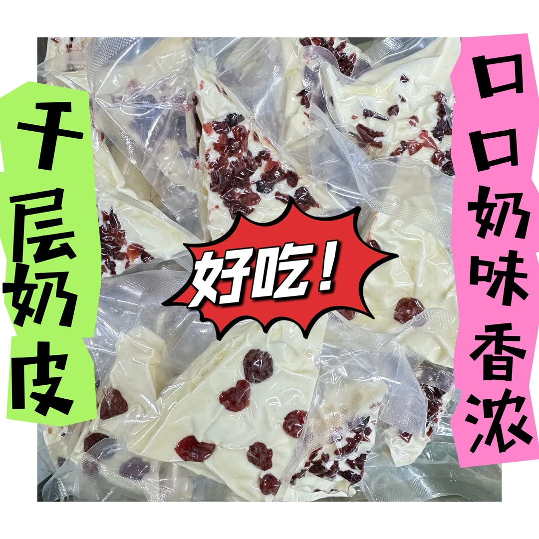 内蒙古特色奶制品千层奶皮常温保存独立包装蔓越莓樱桃芒果口味