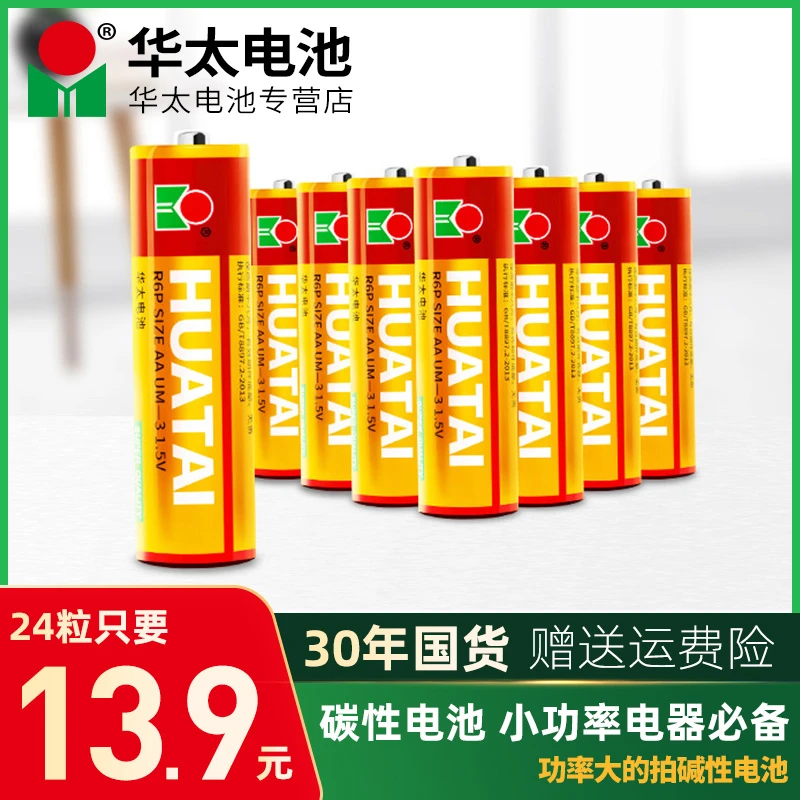 华太5号7号碳性儿童玩具电池遥控器一次性通用电池