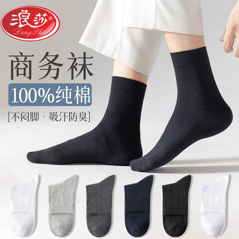 浪莎袜子男士纯棉中筒无骨袜春夏薄款防臭男袜夏季黑色短袜全棉袜