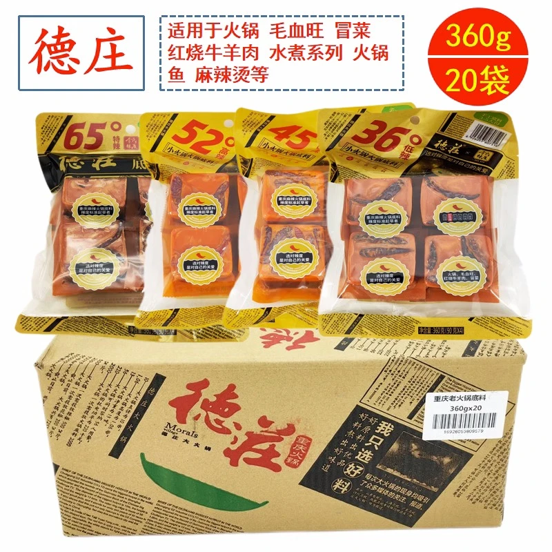 重庆德庄火锅底料 360克小四块65度特辣52度高辣45度中辣36度低辣