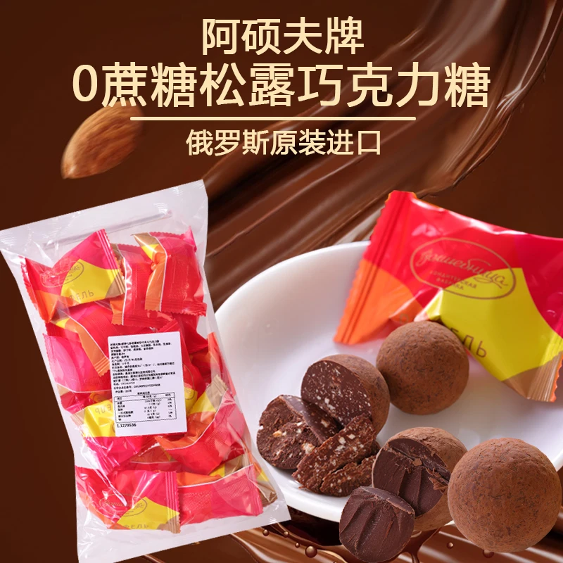 俄罗斯原装进口阿硕夫0蔗糖松露巧克力200克