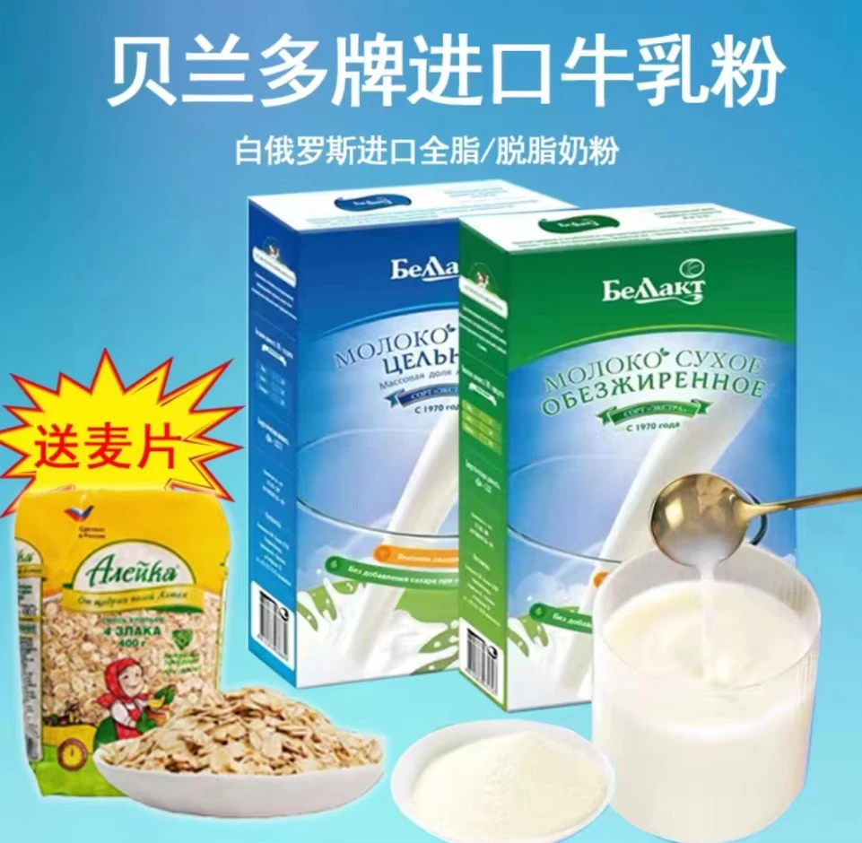 【送麦片】白俄罗斯原装进口贝兰多全脂脱脂奶粉400克