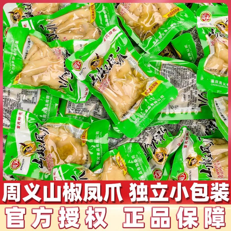 周义重庆泡椒凤爪500g麻辣藤椒鸡爪小包装卤香熟食野山椒腌制零食