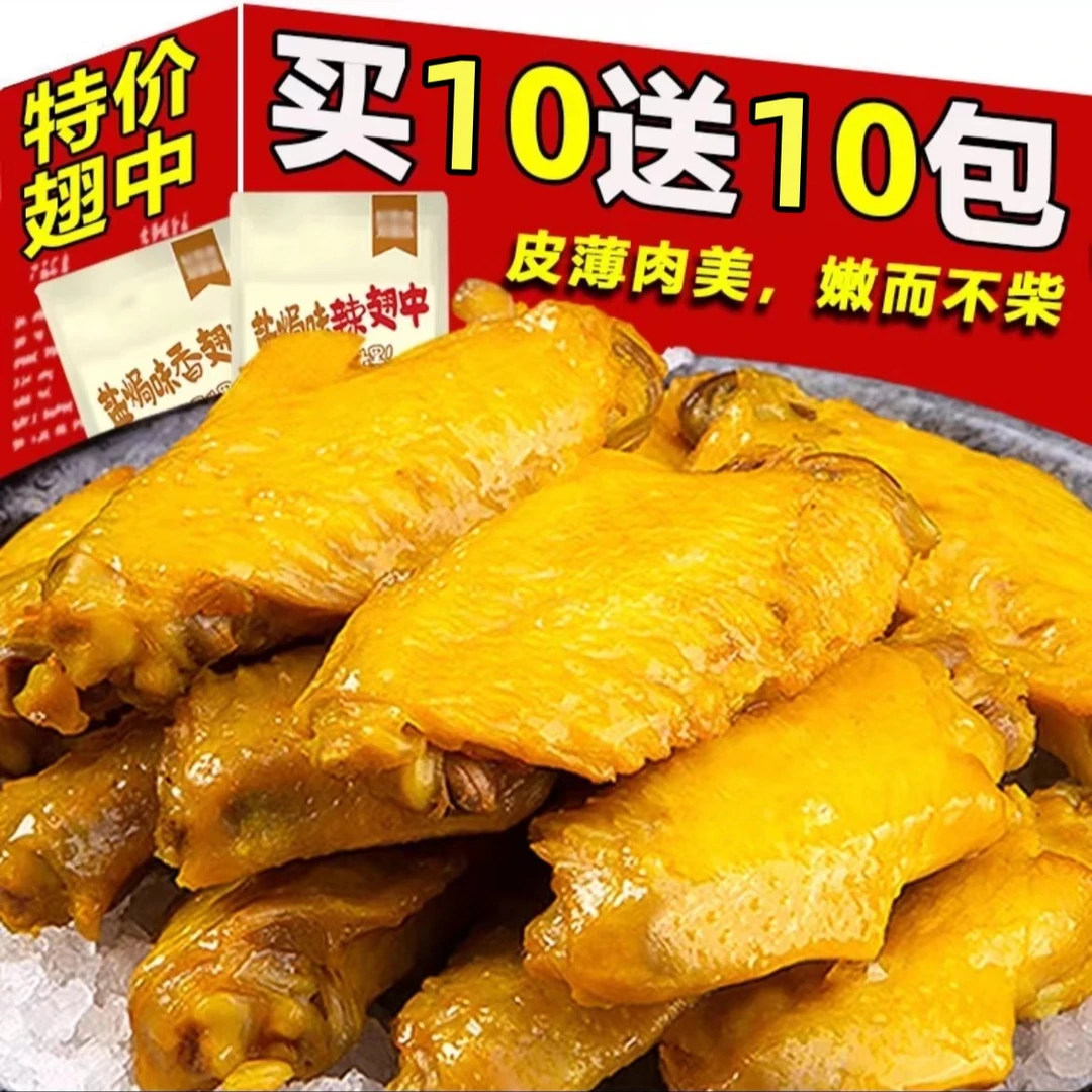 6【买10送10】到手20包盐焗翅零食