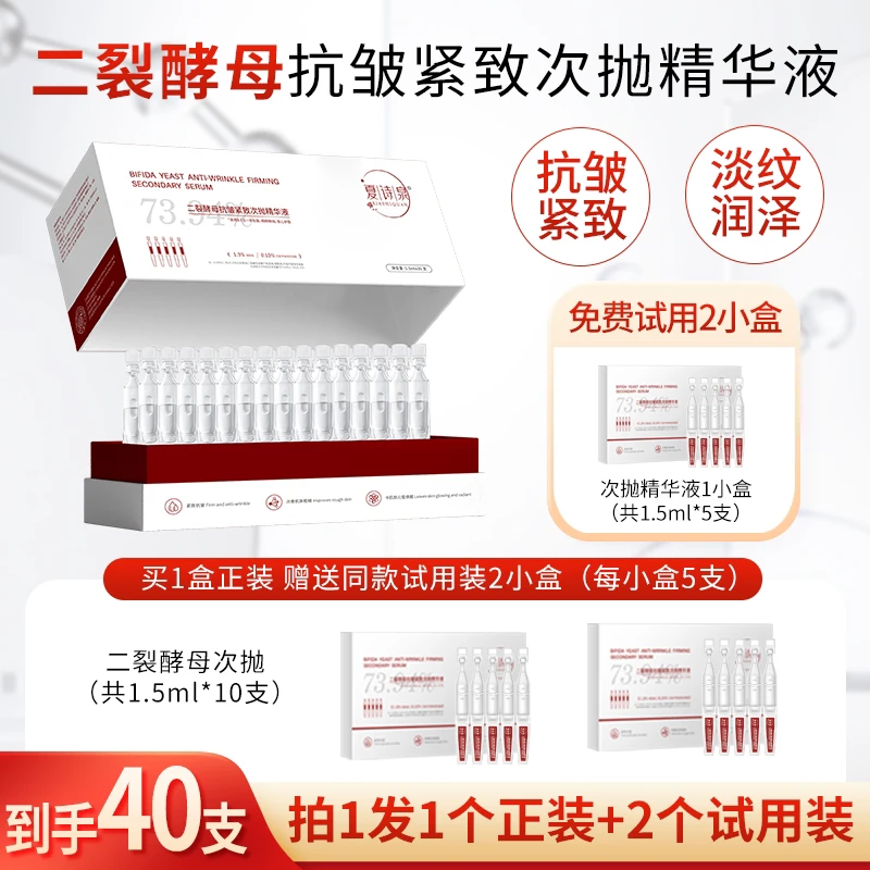 【夏诗泉】二裂酵母次抛精华液护肤套装抗皱紧致保湿到淡纹到手40支