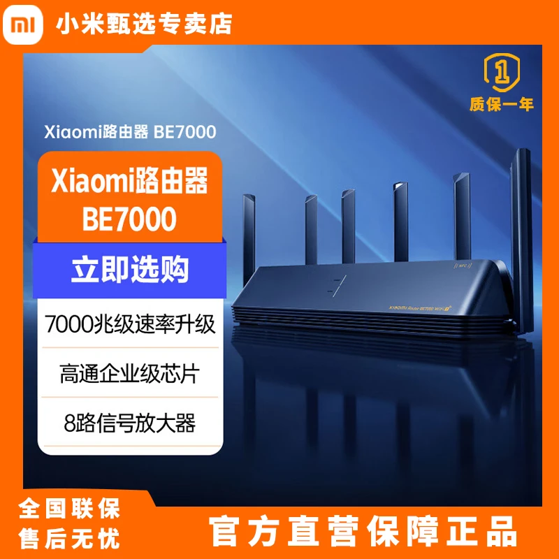 小米路由器BE7000高通新一代企业级芯片8颗独立信号放大2.5GWiFi7