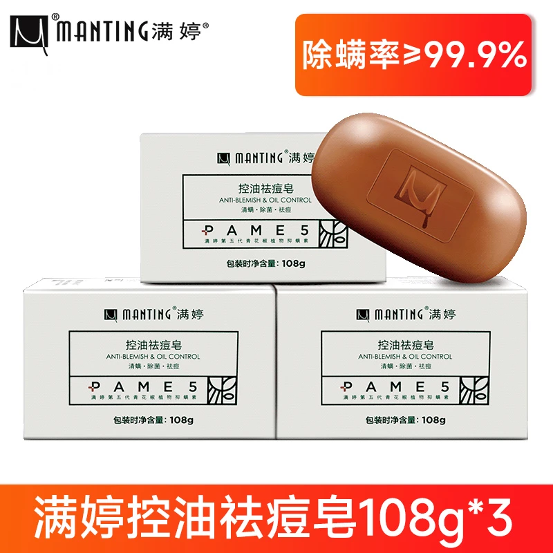 满婷皂清螨净螨控油家用香皂持久留香深层清洁家庭通用肥皂