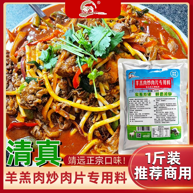 靖远爆炒牛犊肉羊羔肉炒肉片调料包装炒羊肉专用料特产美味实惠